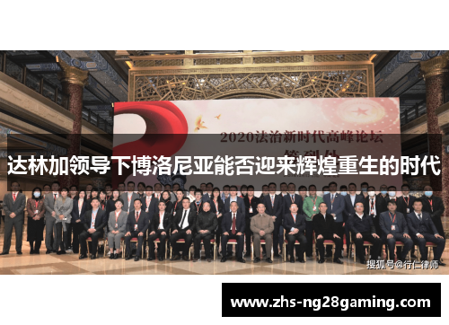 达林加领导下博洛尼亚能否迎来辉煌重生的时代