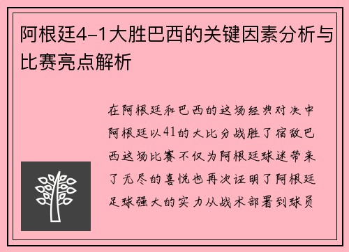 阿根廷4-1大胜巴西的关键因素分析与比赛亮点解析 阿根廷4-1大胜巴西的关键因素分析与比赛亮点解析