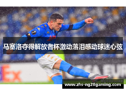 马塞洛夺得解放者杯激动落泪感动球迷心弦