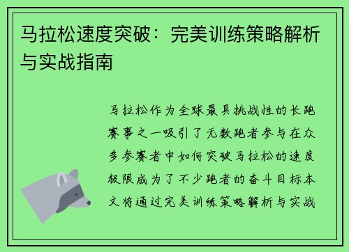 马拉松速度突破：完美训练策略解析与实战指南