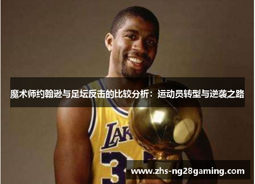 魔术师约翰逊与足坛反击的比较分析：运动员转型与逆袭之路