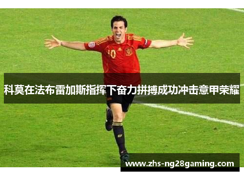 科莫在法布雷加斯指挥下奋力拼搏成功冲击意甲荣耀 科莫在法布雷加斯指挥下奋力拼搏成功冲击意甲荣耀