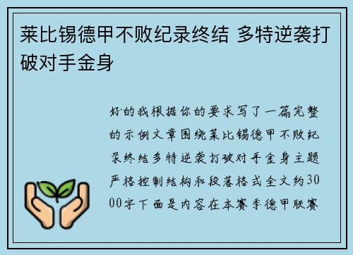 莱比锡德甲不败纪录终结 多特逆袭打破对手金身