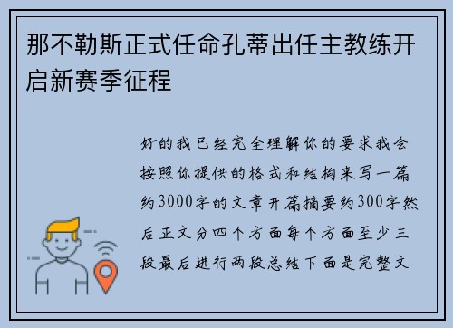 那不勒斯正式任命孔蒂出任主教练开启新赛季征程