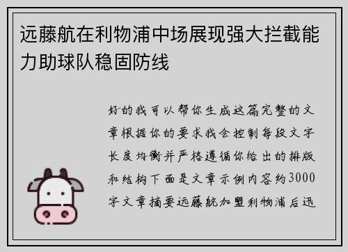 远藤航在利物浦中场展现强大拦截能力助球队稳固防线