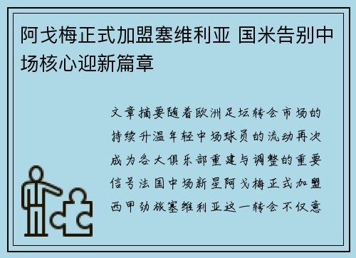 阿戈梅正式加盟塞维利亚 国米告别中场核心迎新篇章 阿戈梅正式加盟塞维利亚 国米告别中场核心迎新篇章