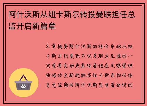 阿什沃斯从纽卡斯尔转投曼联担任总监开启新篇章 阿什沃斯从纽卡斯尔转投曼联担任总监开启新篇章