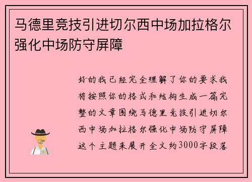 马德里竞技引进切尔西中场加拉格尔强化中场防守屏障 马德里竞技引进切尔西中场加拉格尔强化中场防守屏障
