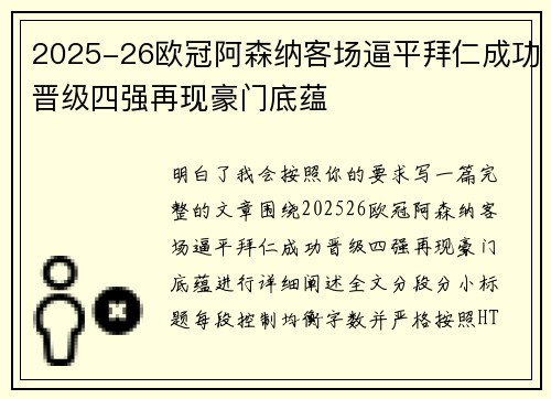 2025-26欧冠阿森纳客场逼平拜仁成功晋级四强再现豪门底蕴 2025-26欧冠阿森纳客场逼平拜仁成功晋级四强再现豪门底蕴