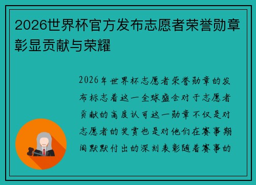 2026世界杯官方发布志愿者荣誉勋章彰显贡献与荣耀 2026世界杯官方发布志愿者荣誉勋章彰显贡献与荣耀