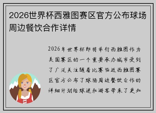 2026世界杯西雅图赛区官方公布球场周边餐饮合作详情 2026世界杯西雅图赛区官方公布球场周边餐饮合作详情