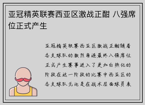 亚冠精英联赛西亚区激战正酣 八强席位正式产生 亚冠精英联赛西亚区激战正酣 八强席位正式产生