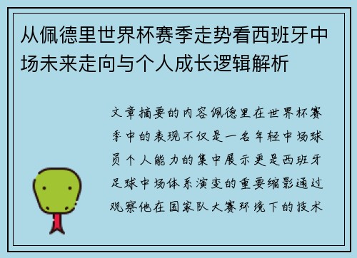 从佩德里世界杯赛季走势看西班牙中场未来走向与个人成长逻辑解析 从佩德里世界杯赛季走势看西班牙中场未来走向与个人成长逻辑解析