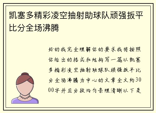 凯塞多精彩凌空抽射助球队顽强扳平比分全场沸腾 凯塞多精彩凌空抽射助球队顽强扳平比分全场沸腾