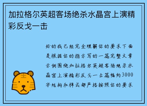 加拉格尔英超客场绝杀水晶宫上演精彩反戈一击 加拉格尔英超客场绝杀水晶宫上演精彩反戈一击
