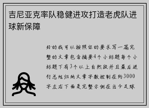 吉尼亚克率队稳健进攻打造老虎队进球新保障 吉尼亚克率队稳健进攻打造老虎队进球新保障