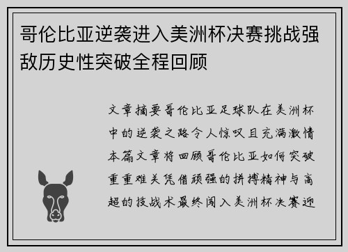 哥伦比亚逆袭进入美洲杯决赛挑战强敌历史性突破全程回顾 哥伦比亚逆袭进入美洲杯决赛挑战强敌历史性突破全程回顾