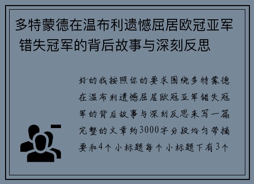多特蒙德在温布利遗憾屈居欧冠亚军 错失冠军的背后故事与深刻反思