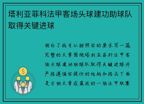 塔利亚菲科法甲客场头球建功助球队取得关键进球