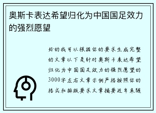 奥斯卡表达希望归化为中国国足效力的强烈愿望 奥斯卡表达希望归化为中国国足效力的强烈愿望