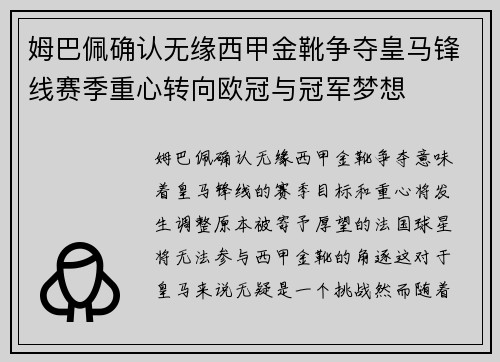 姆巴佩确认无缘西甲金靴争夺皇马锋线赛季重心转向欧冠与冠军梦想 姆巴佩确认无缘西甲金靴争夺皇马锋线赛季重心转向欧冠与冠军梦想