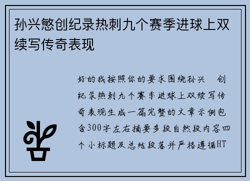 孙兴慜创纪录热刺九个赛季进球上双续写传奇表现 孙兴慜创纪录热刺九个赛季进球上双续写传奇表现