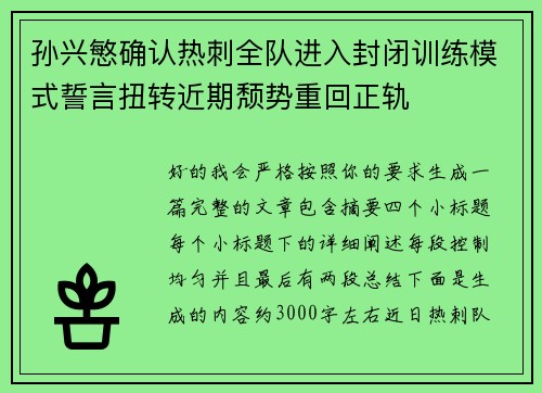 孙兴慜确认热刺全队进入封闭训练模式誓言扭转近期颓势重回正轨 孙兴慜确认热刺全队进入封闭训练模式誓言扭转近期颓势重回正轨