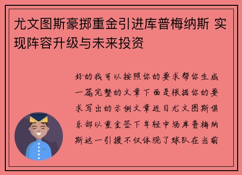 尤文图斯豪掷重金引进库普梅纳斯 实现阵容升级与未来投资