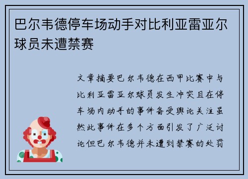 巴尔韦德停车场动手对比利亚雷亚尔球员未遭禁赛