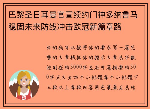 巴黎圣日耳曼官宣续约门神多纳鲁马稳固未来防线冲击欧冠新篇章路 巴黎圣日耳曼官宣续约门神多纳鲁马稳固未来防线冲击欧冠新篇章路