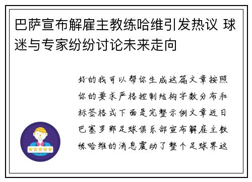 巴萨宣布解雇主教练哈维引发热议 球迷与专家纷纷讨论未来走向 巴萨宣布解雇主教练哈维引发热议 球迷与专家纷纷讨论未来走向