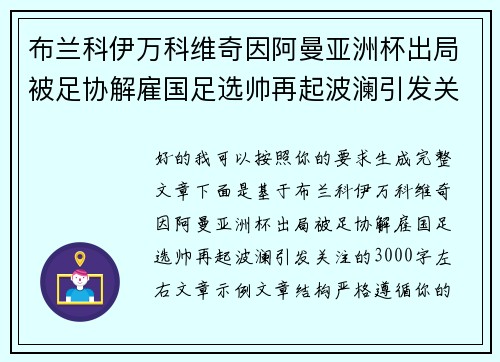 布兰科伊万科维奇因阿曼亚洲杯出局被足协解雇国足选帅再起波澜引发关注 布兰科伊万科维奇因阿曼亚洲杯出局被足协解雇国足选帅再起波澜引发关注