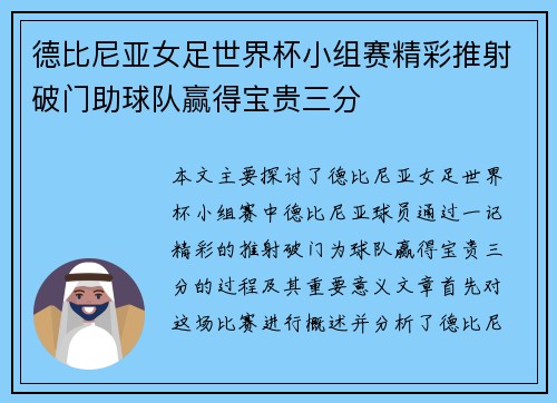 德比尼亚女足世界杯小组赛精彩推射破门助球队赢得宝贵三分