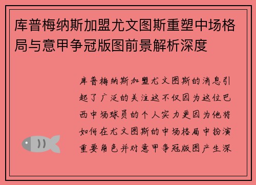 库普梅纳斯加盟尤文图斯重塑中场格局与意甲争冠版图前景解析深度