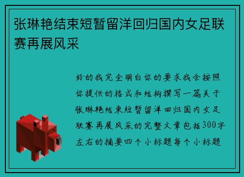 张琳艳结束短暂留洋回归国内女足联赛再展风采 张琳艳结束短暂留洋回归国内女足联赛再展风采