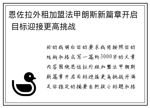 恩佐拉外租加盟法甲朗斯新篇章开启 目标迎接更高挑战
