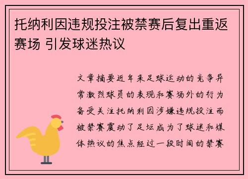 托纳利因违规投注被禁赛后复出重返赛场 引发球迷热议