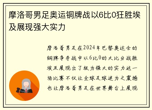 摩洛哥男足奥运铜牌战以6比0狂胜埃及展现强大实力