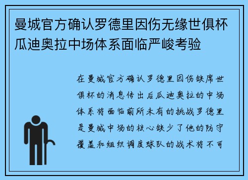 曼城官方确认罗德里因伤无缘世俱杯瓜迪奥拉中场体系面临严峻考验
