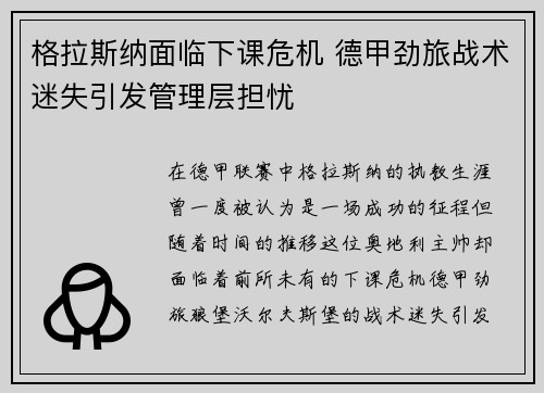 格拉斯纳面临下课危机 德甲劲旅战术迷失引发管理层担忧