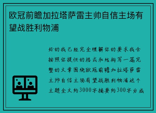 欧冠前瞻加拉塔萨雷主帅自信主场有望战胜利物浦
