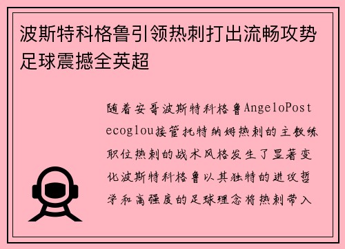 波斯特科格鲁引领热刺打出流畅攻势足球震撼全英超
