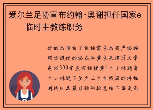 爱尔兰足协宣布约翰·奥谢担任国家队临时主教练职务