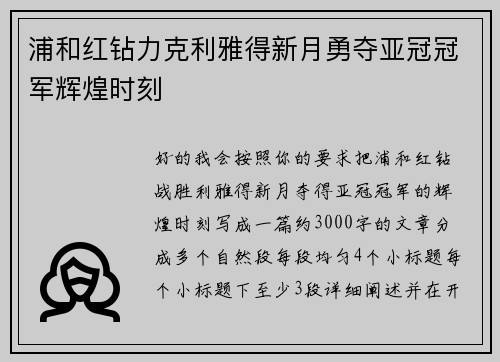 浦和红钻力克利雅得新月勇夺亚冠冠军辉煌时刻