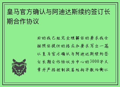 皇马官方确认与阿迪达斯续约签订长期合作协议 皇马官方确认与阿迪达斯续约签订长期合作协议