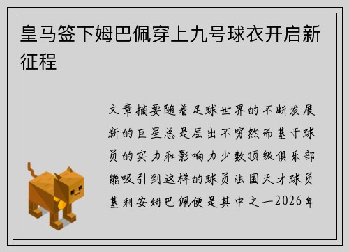 皇马签下姆巴佩穿上九号球衣开启新征程