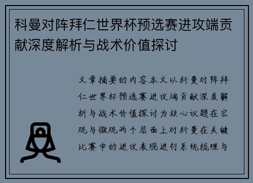 科曼对阵拜仁世界杯预选赛进攻端贡献深度解析与战术价值探讨