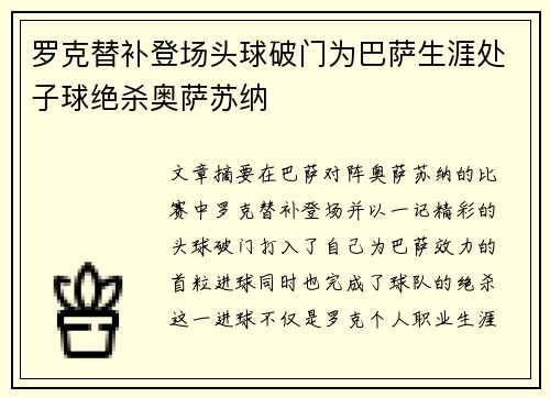 罗克替补登场头球破门为巴萨生涯处子球绝杀奥萨苏纳