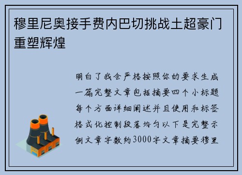 穆里尼奥接手费内巴切挑战土超豪门重塑辉煌