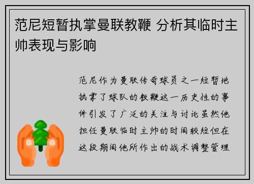 范尼短暂执掌曼联教鞭 分析其临时主帅表现与影响